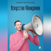 . Искусство убеждения