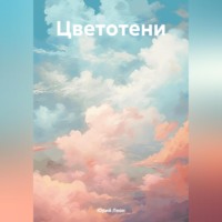 . Цветотени
