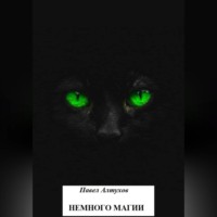 . Немного магии