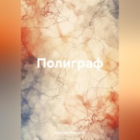 Евгений Полярский. Полиграф