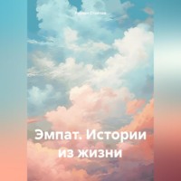 . Эмпат. Истории из жизни