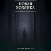 Марина Олеговна Мурашова. Новая Хозяйка