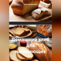 . Домашний хлеб для начинающих