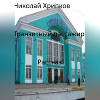 . Транзитный пассажир