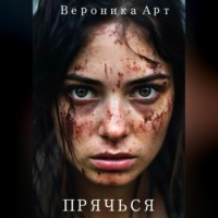 . Прячься