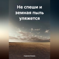 Странник Епимах. Не спеши и земная пыль уляжется