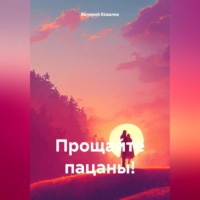 . Прощайте пацаны!