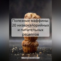 . Полезные маффины: 20 низкокалорийных и питательных рецептов
