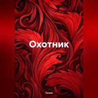 . Охотник