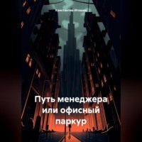 . Путь менеджера или офисный паркур
