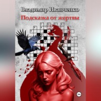 . Подсказка от жертвы