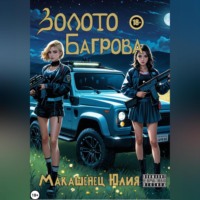 . Золото Багрова