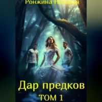. Дар предков. Том 1.