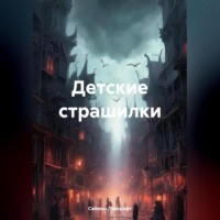 . Детские страшилки