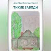 . Тихие заводи
