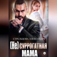 . (Не) суррогатная мама