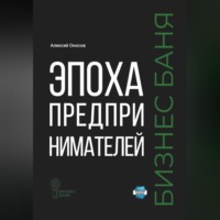 . Эпоха предпринимателей – Бизнес баня