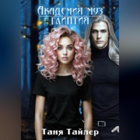 Таня Тайлер. Академия муз. Глиптия