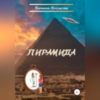 . Пирамида
