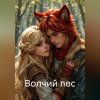 Дарья Андреевна Попова. Волчий лес