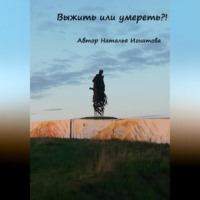 . Выжить или умереть