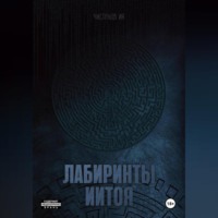 . Лабиринты Иитоя