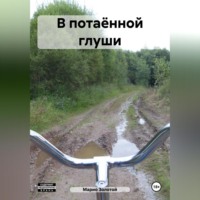 . В потаённой глуши