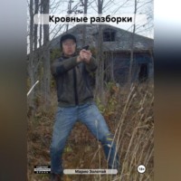 . Кровные разборки