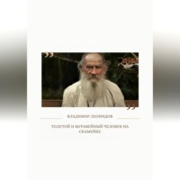 Владимир Леонидов. Толстой и Муравейный человек на скамейке