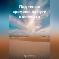 . Под тенью времени, на пути к вечности
