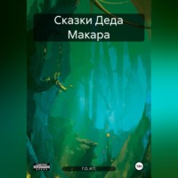 . Сказки Деда Макара
