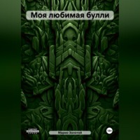 Марио Золотой. Моя любимая булли