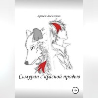 Артём Викторович Василенко. Симуран с красной прядью