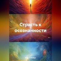 . Страсть к осознанности
