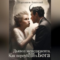 . Дьявол менеджмента, или Как переубедить Бога