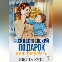 Ивона Куш. Рождественский подарок для бывшего