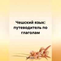 Natali Jonass. Чешский язык: путеводитель по глаголам