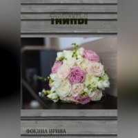 . Тайны