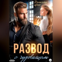 . Развод с чудовищем