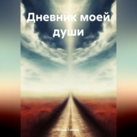 . Дневник моей души