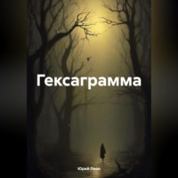 Юрий Леон. Гексаграмма