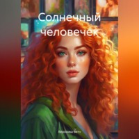 . Солнечный человечек