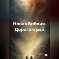 Игорь Шутов. Новая Библия. Дорога в рай