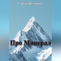 . Про Минерал