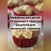 . Маффины для детей: 20 веселых и простых рецептов для маленьких гурманов