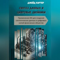 Джейд Картер. Синтез данных и цифровые двойники