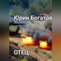 Юрий Анатольевич Богатов. Отец