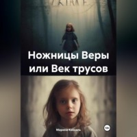 . Ножницы Веры или Век трусов