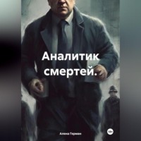 . Аналитик смертей.