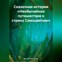 . Сказочная история «Необычайное путешествие в страну Самоцветию»